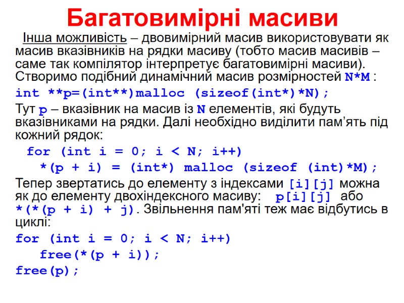 Багатовимірні масиви Інша можливість – двовимірний масив використовувати як масив Багатовимірні масиви Інша можливість – двовимірний масив використовувати як масив